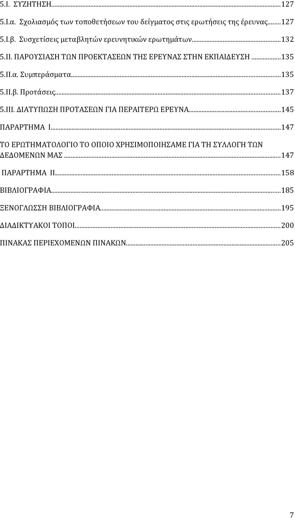 ..135 5.ΙΙ.β. Προτάσεις...137 5.ΙΙΙ. ΔΙΑΤΥΠΩΣΗ ΠΡΟΤΑΣΕΩΝ ΓΙΑ ΠΕΡΑΙΤΕΡΩ ΕΡΕΥΝΑ...145 ΠΑΡΑΡΤΗΜΑ I.