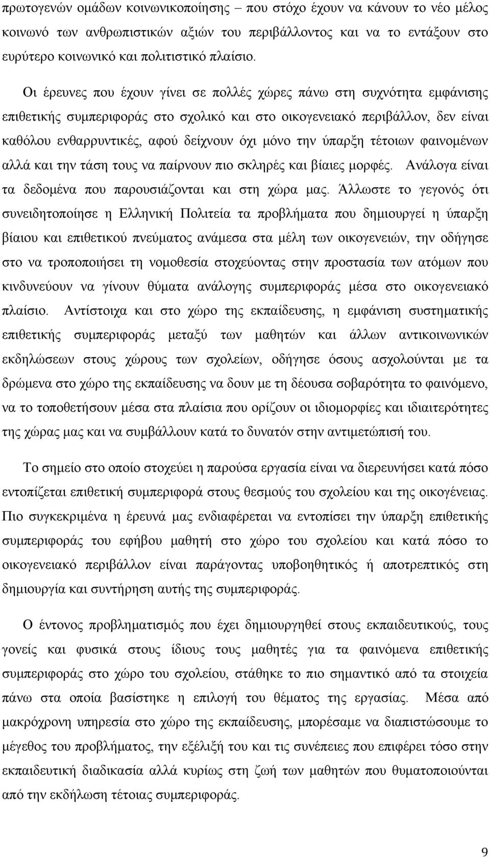 την ύπαρξη τέτοιων φαινομένων αλλά και την τάση τους να παίρνουν πιο σκληρές και βίαιες μορφές. Ανάλογα είναι τα δεδομένα που παρουσιάζονται και στη χώρα μας.