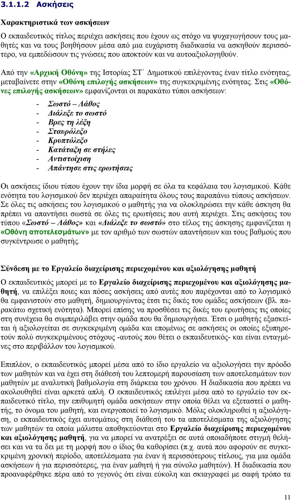 Από την «Αρχική Οθόνη» της Ιστορίας ΣΤ Δημοτικού επιλέγοντας έναν τίτλο ενότητας, μεταβαίνετε στην «Οθόνη επιλογής ασκήσεων» της συγκεκριμένης ενότητας.