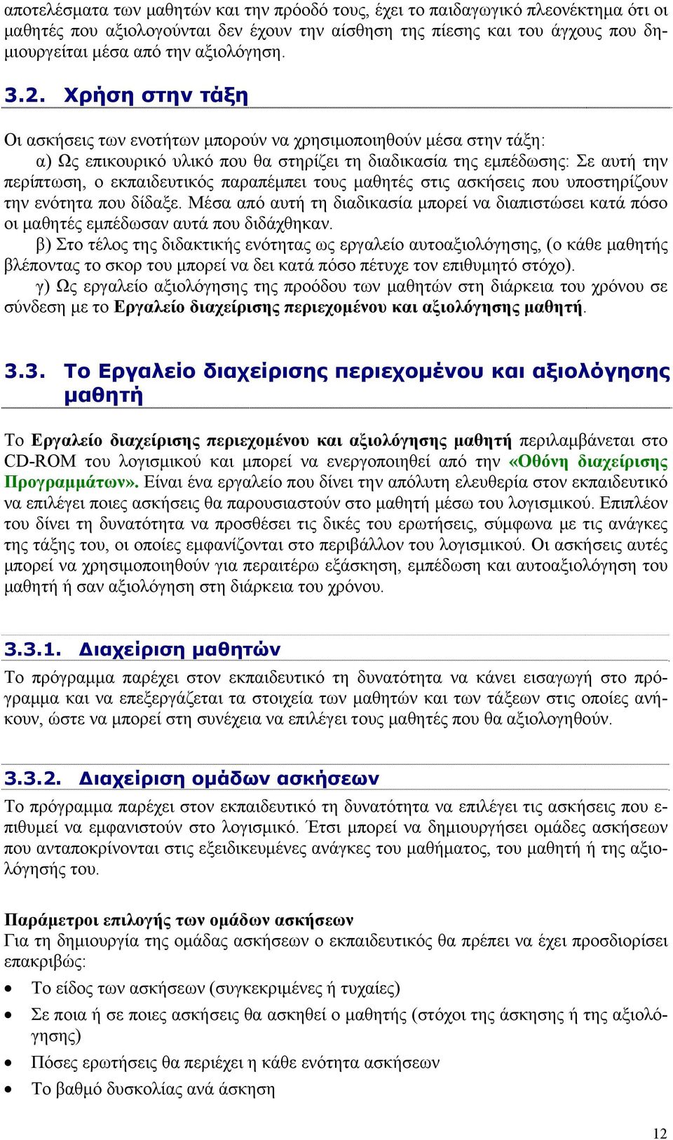 Χρήση στην τάξη Οι ασκήσεις των ενοτήτων μπορούν να χρησιμοποιηθούν μέσα στην τάξη: α) Ως επικουρικό υλικό που θα στηρίζει τη διαδικασία της εμπέδωσης: Σε αυτή την περίπτωση, ο εκπαιδευτικός