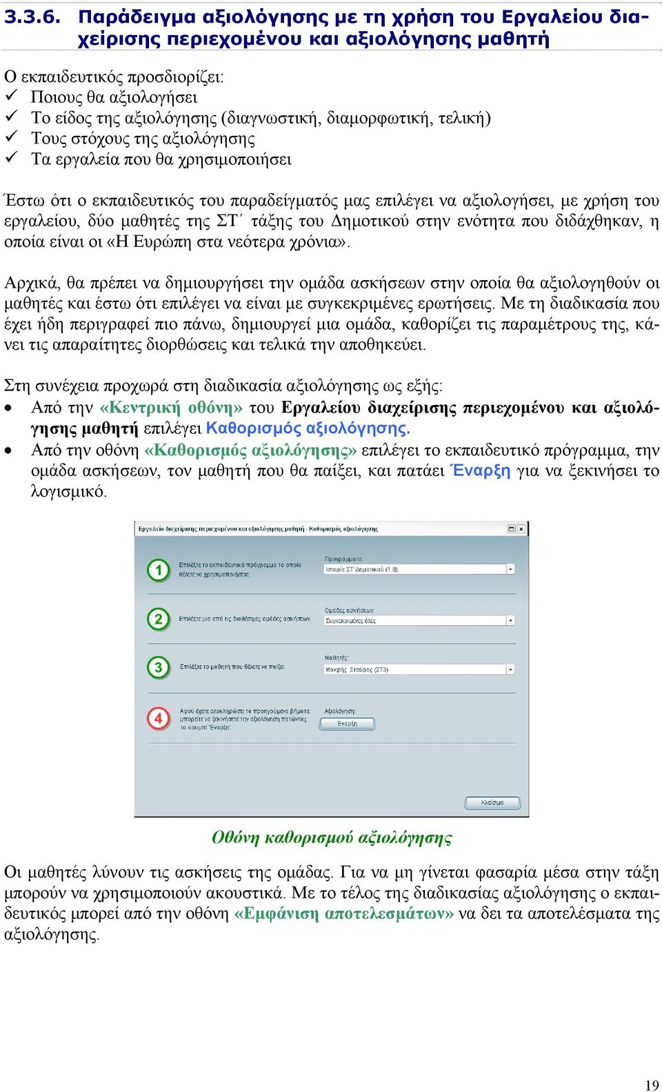 διαμορφωτική, τελική) Τους στόχους της αξιολόγησης Τα εργαλεία που θα χρησιμοποιήσει Έστω ότι ο εκπαιδευτικός του παραδείγματός μας επιλέγει να αξιολογήσει, με χρήση του εργαλείου, δύο μαθητές της ΣΤ