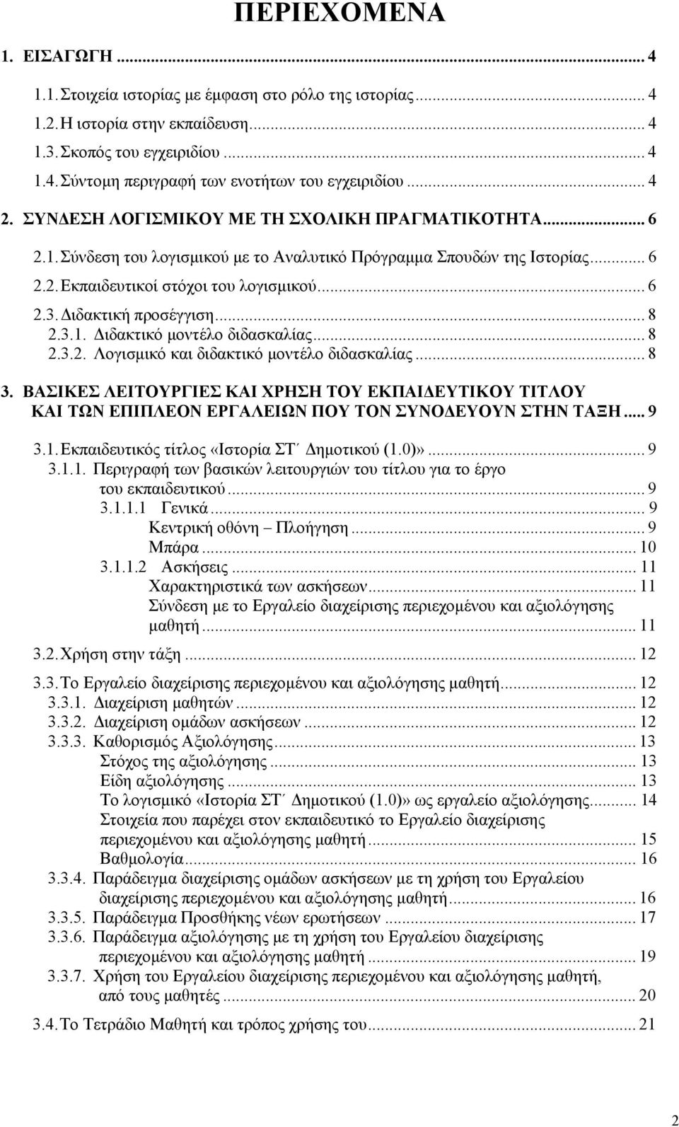 Διδακτική προσέγγιση... 8 2.3.1. Διδακτικό μοντέλο διδασκαλίας... 8 2.3.2. Λογισμικό και διδακτικό μοντέλο διδασκαλίας... 8 3.