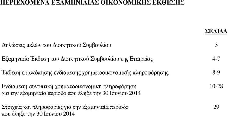 πληροφόρησης 8-9 Ενδιάµεση συνοπτική χρηµατοοικονοµική πληροφόρηση για την εξαµηνιαία περίοδο που έληξε