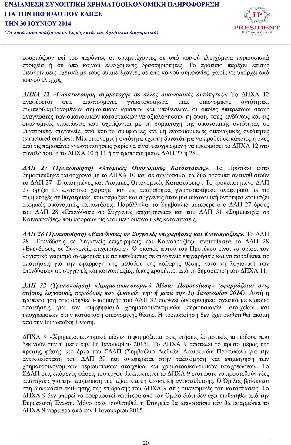 Το ΠΧΑ 12 αναφέρεται στις απαιτούµενες γνωστοποιήσεις µιας οικονοµικής οντότητας, συµπεριλαµβανοµένων σηµαντικών κρίσεων και υποθέσεων, οι οποίες επιτρέπουν στους αναγνώστες των οικονοµικών