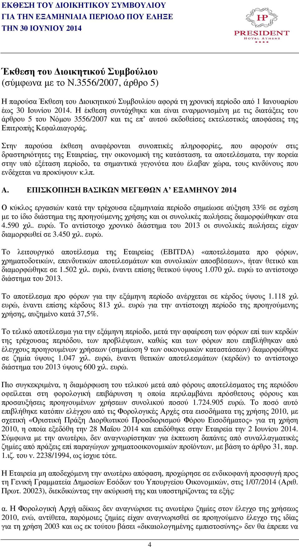 Η έκθεση συντάχθηκε και είναι εναρµονισµένη µε τις διατάξεις του άρθρου 5 του Νόµου 3556/2007 και τις επ αυτού εκδοθείσες εκτελεστικές αποφάσεις της Επιτροπής Κεφαλαιαγοράς.