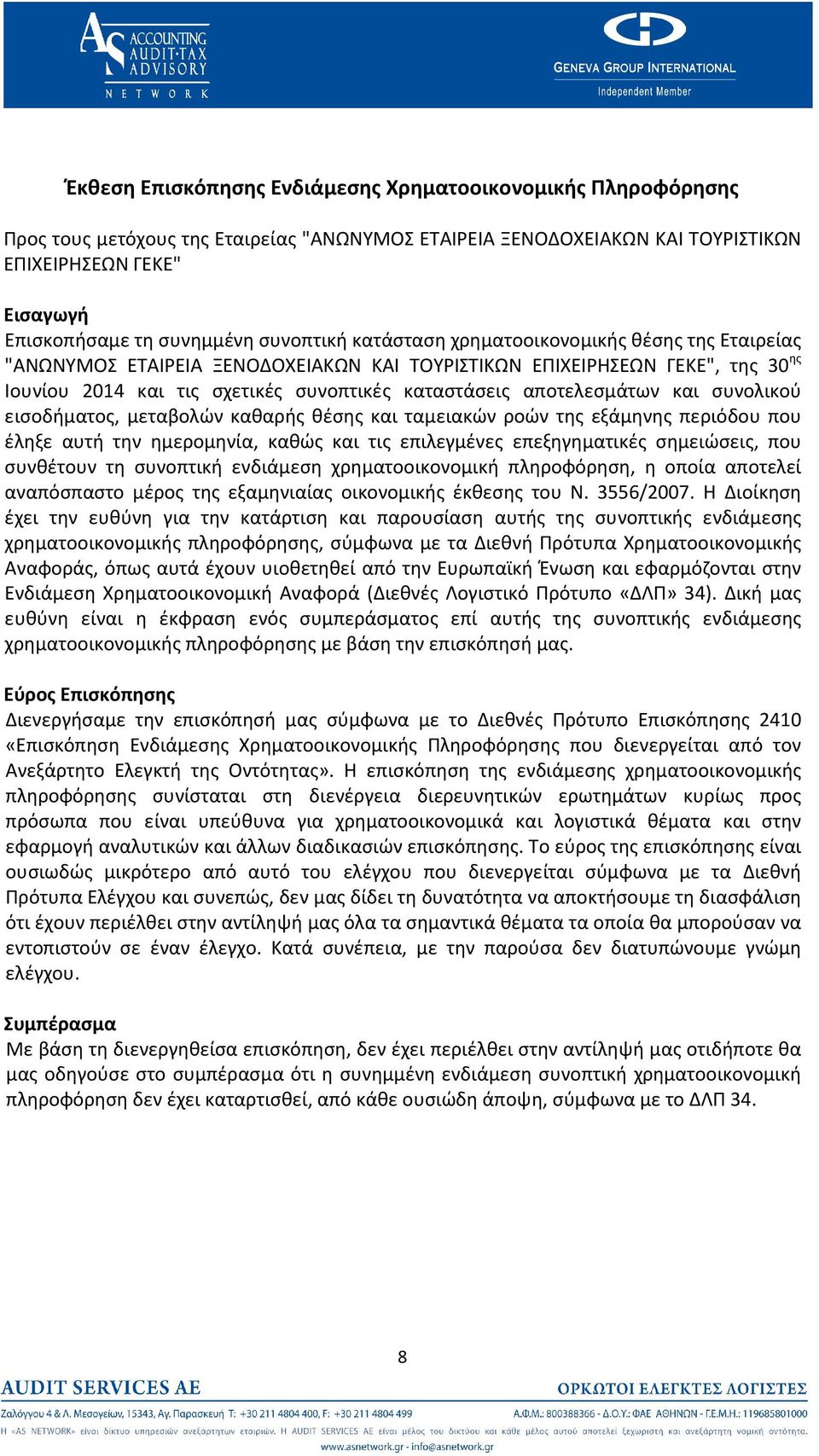 αποτελεσμάτων και συνολικού εισοδήματος, μεταβολών καθαρής θέσης και ταμειακών ροών της εξάμηνης περιόδου που έληξε αυτή την ημερομηνία, καθώς και τις επιλεγμένες επεξηγηματικές σημειώσεις, που