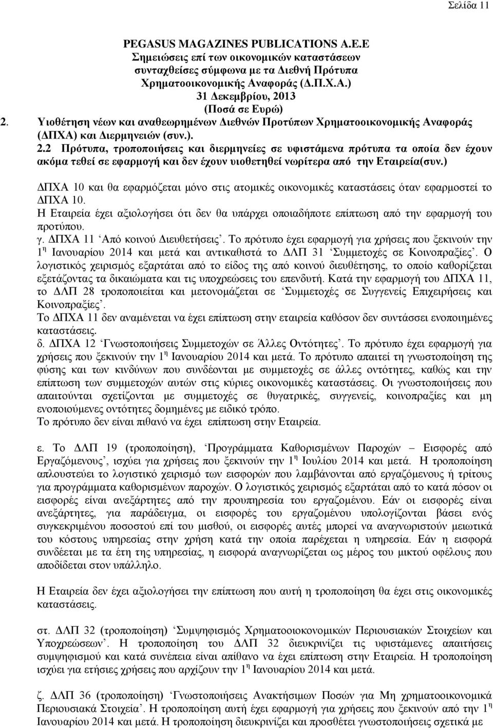 2 Πξφηππα, ηξνπνπνηήζεηο θαη δηεξκελείεο ζε πθηζηάκελα πξφηππα ηα νπνία δελ έρνπλ αθφκα ηεζεί ζε εθαξκνγή θαη δελ έρνπλ πηνζεηεζεί λσξίηεξα απφ ηελ Δηαηξεία(ζπλ.