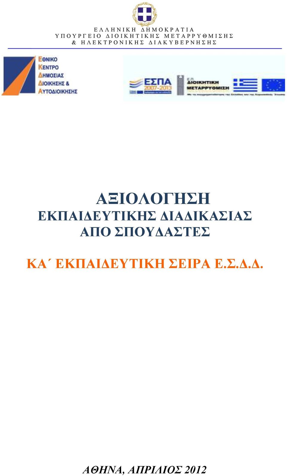 Δ Ι Α Κ Υ Β Ε Ρ Ν Η Σ Η Σ ΑΞΙΟΛΟΓΗΣΗ ΕΚΠΑΙΔΕΥΤΙΚΗΣ ΔΙΑΔΙΚΑΣΙΑΣ