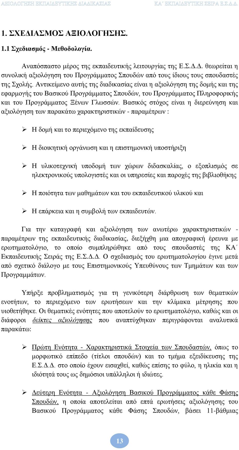 Βασικός στόχος είναι η διερεύνηση και αξιολόγηση των παρακάτω χαρακτηριστικών - παραμέτρων : Η δομή και το περιεχόμενο της εκπαίδευσης Η διοικητική οργάνωση και η επιστημονική υποστήριξη Η