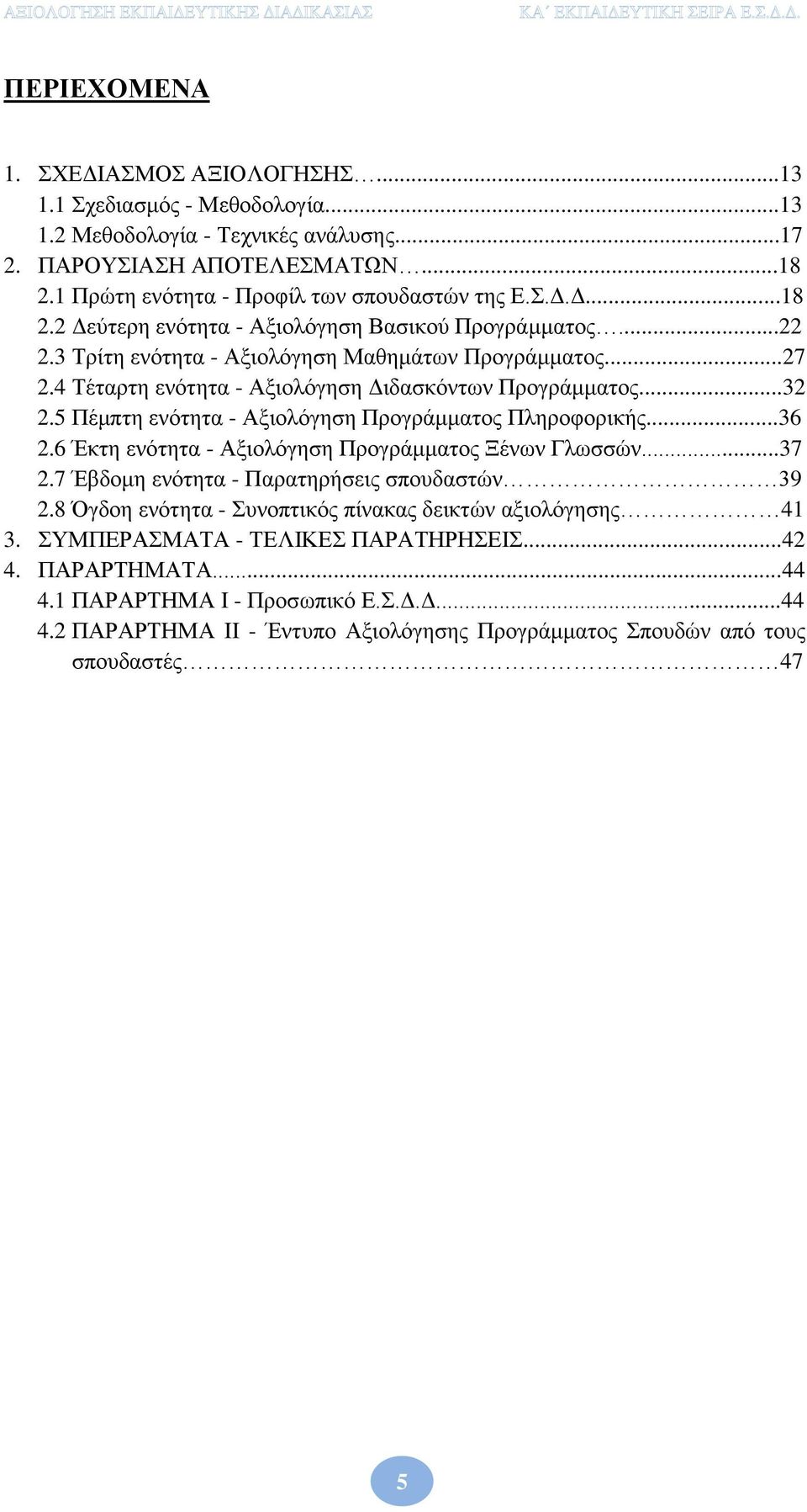 5 Πέμπτη ενότητα - Αξιολόγηση Προγράμματος Πληροφορικής...36 2.6 Έκτη ενότητα - Αξιολόγηση Προγράμματος Ξένων Γλωσσών...37 2.7 Έβδομη ενότητα - Παρατηρήσεις σπουδαστών 39 2.