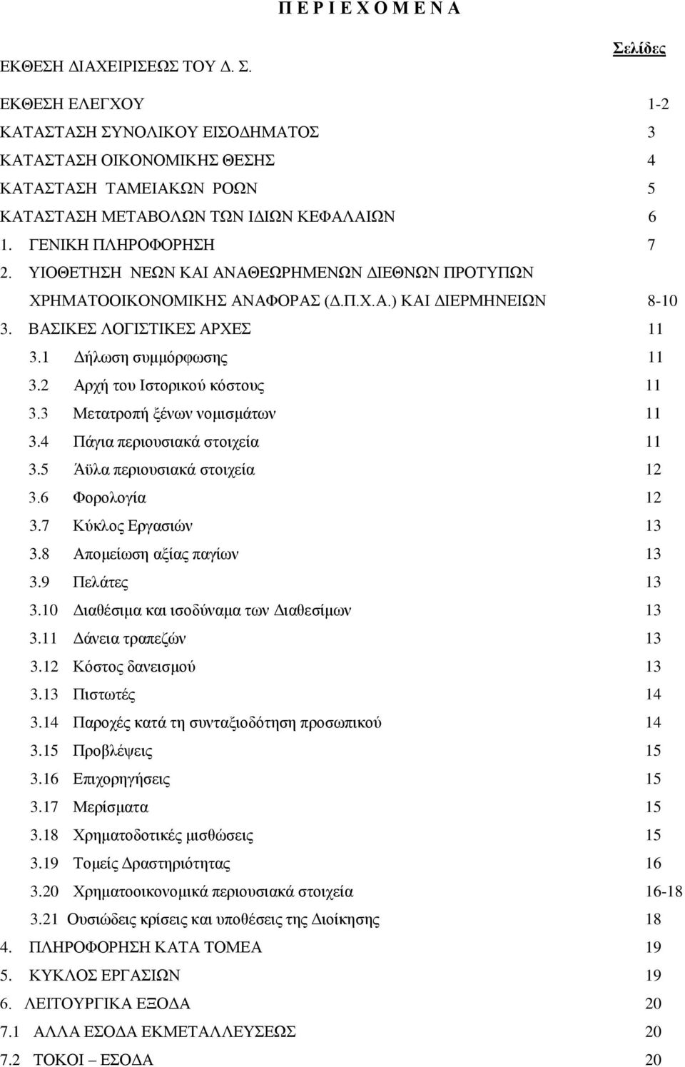 2 Αξρή ηνπ Ηζηνξηθνχ θφζηνπο 11 3.3 Μεηαηξνπή μέλσλ λνκηζκάησλ 11 3.4 Πάγηα πεξηνπζηαθά ζηνηρεία 11 3.5 Άυια πεξηνπζηαθά ζηνηρεία 12 3.6 Φνξνινγία 12 3.7 Κχθινο Δξγαζηψλ 13 3.