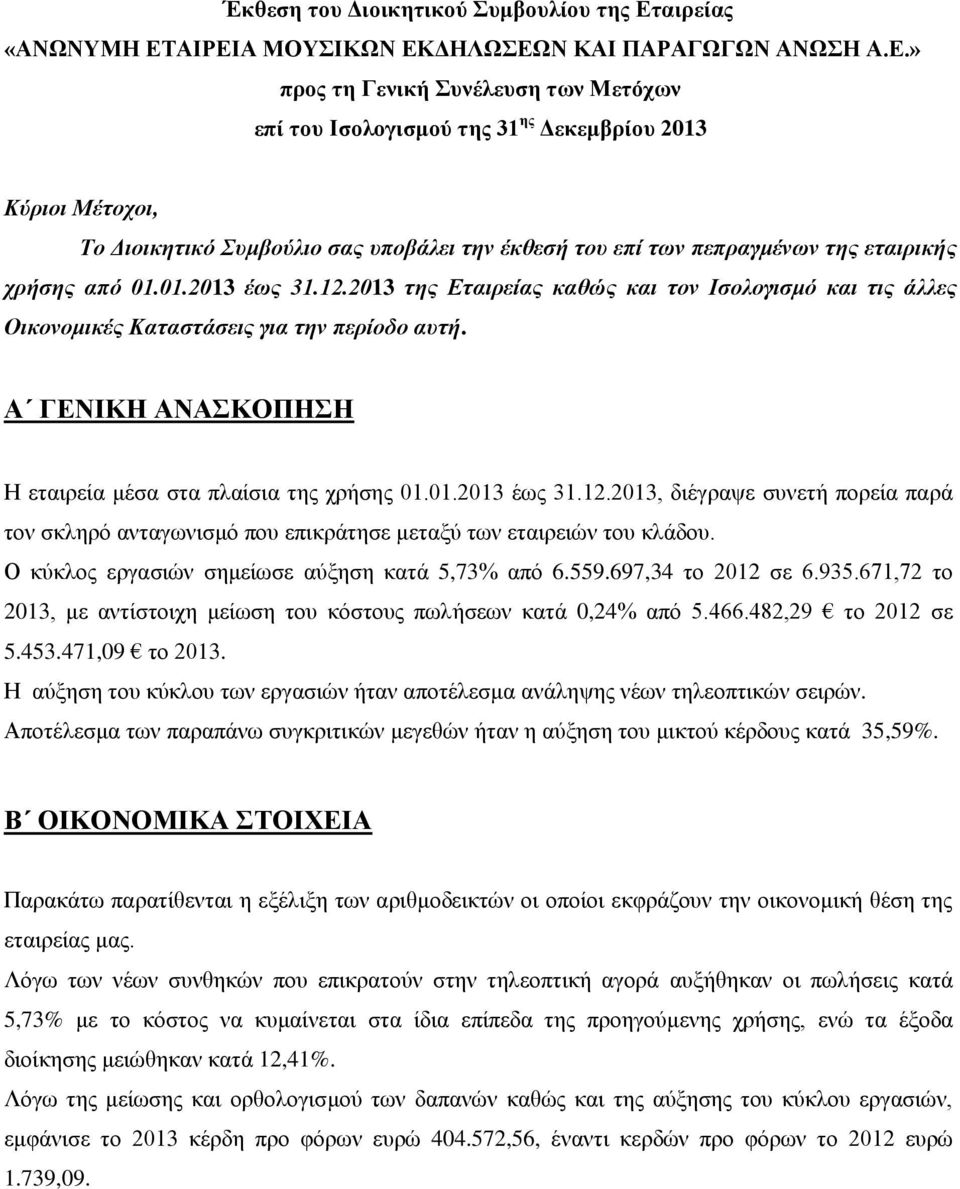 2013 ηης Εηαιρείας καθώς και ηον Ιζολογιζμό και ηις άλλες Οικονομικές Καηαζηάζεις για ηην περίοδο ασηή. Α ΓΔΝΗΚΖ ΑΝΑΚΟΠΖΖ Ζ εηαηξεία κέζα ζηα πιαίζηα ηεο ρξήζεο 01.01.2013 έσο 31.12.