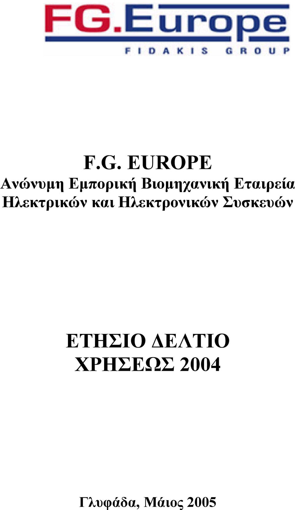 και Ηλεκτρονικών Συσκευών ΕΤΗΣΙΟ