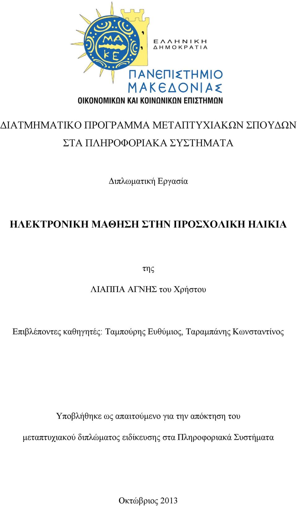 Επιβλέποντες καθηγητές: Ταμπούρης Ευθύμιος, Ταραμπάνης Κωνσταντίνος Υποβλήθηκε ως