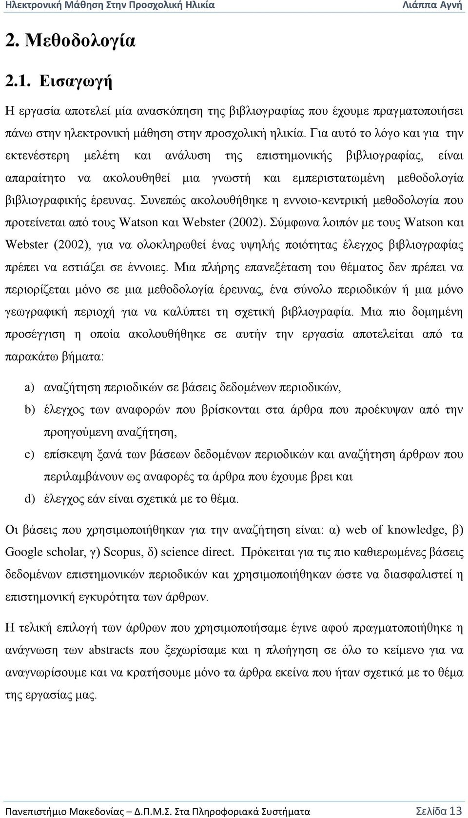 Συνεπώς ακολουθήθηκε η εννοιο-κεντρική μεθοδολογία που προτείνεται από τους Watson και Webster (2002).