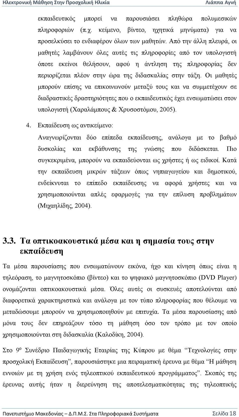 τάξη. Οι μαθητές μπορούν επίσης να επικοινωνούν μεταξύ τους και να συμμετέχουν σε διαδραστικές δραστηριότητες που ο εκπαιδευτικός έχει ενσωματώσει στον υπολογιστή (Χαραλάμπους & Χρυσοστόμου, 2005). 4.