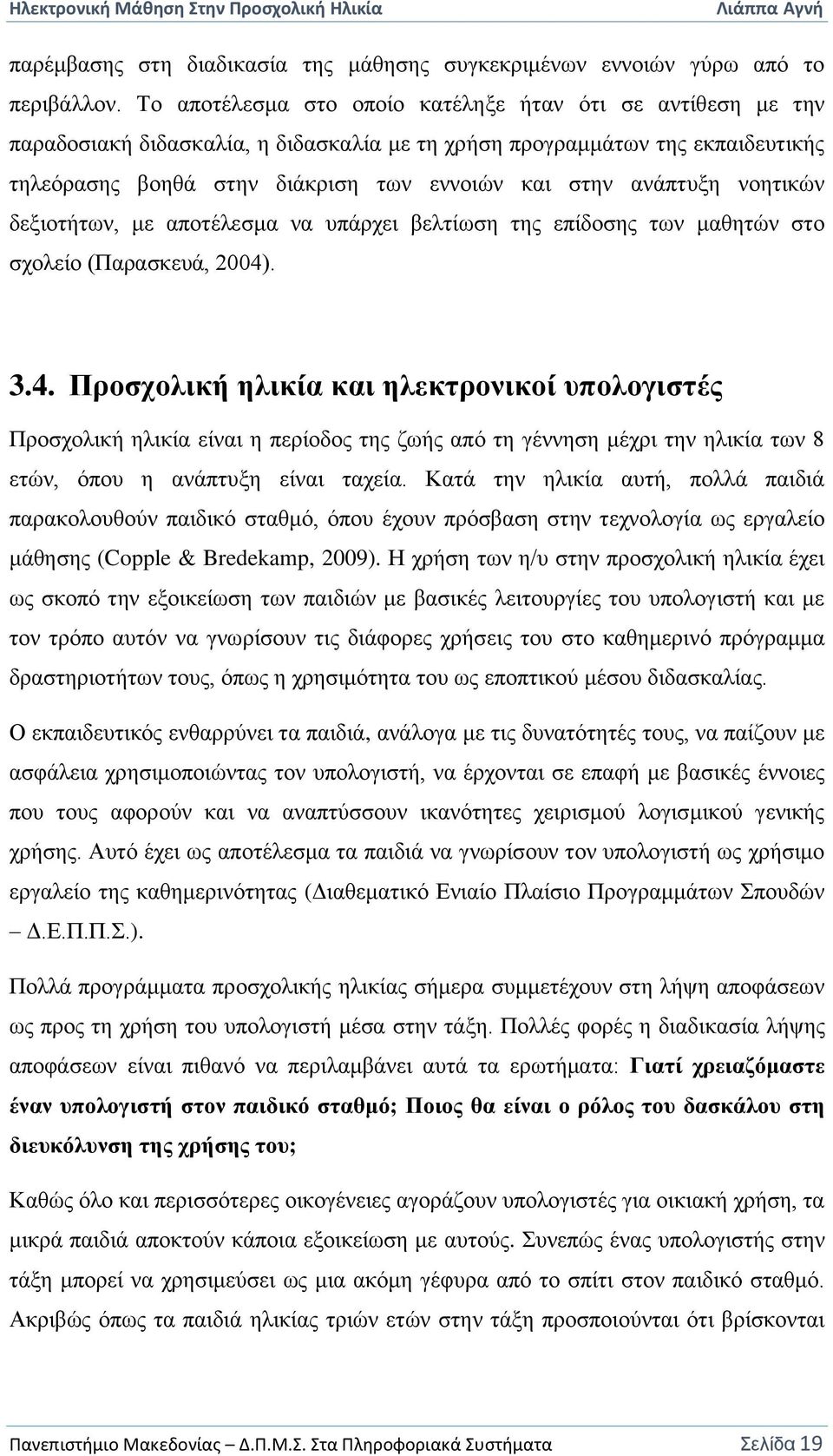 ανάπτυξη νοητικών δεξιοτήτων, με αποτέλεσμα να υπάρχει βελτίωση της επίδοσης των μαθητών στο σχολείο (Παρασκευά, 2004)