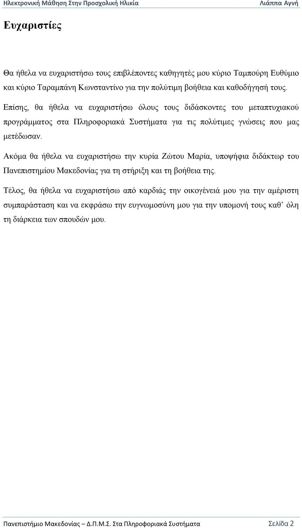 Ακόμα θα ήθελα να ευχαριστήσω την κυρία Ζώτου Μαρία, υποψήφια διδάκτωρ του Πανεπιστημίου Μακεδονίας για τη στήριξη και τη βοήθεια της.