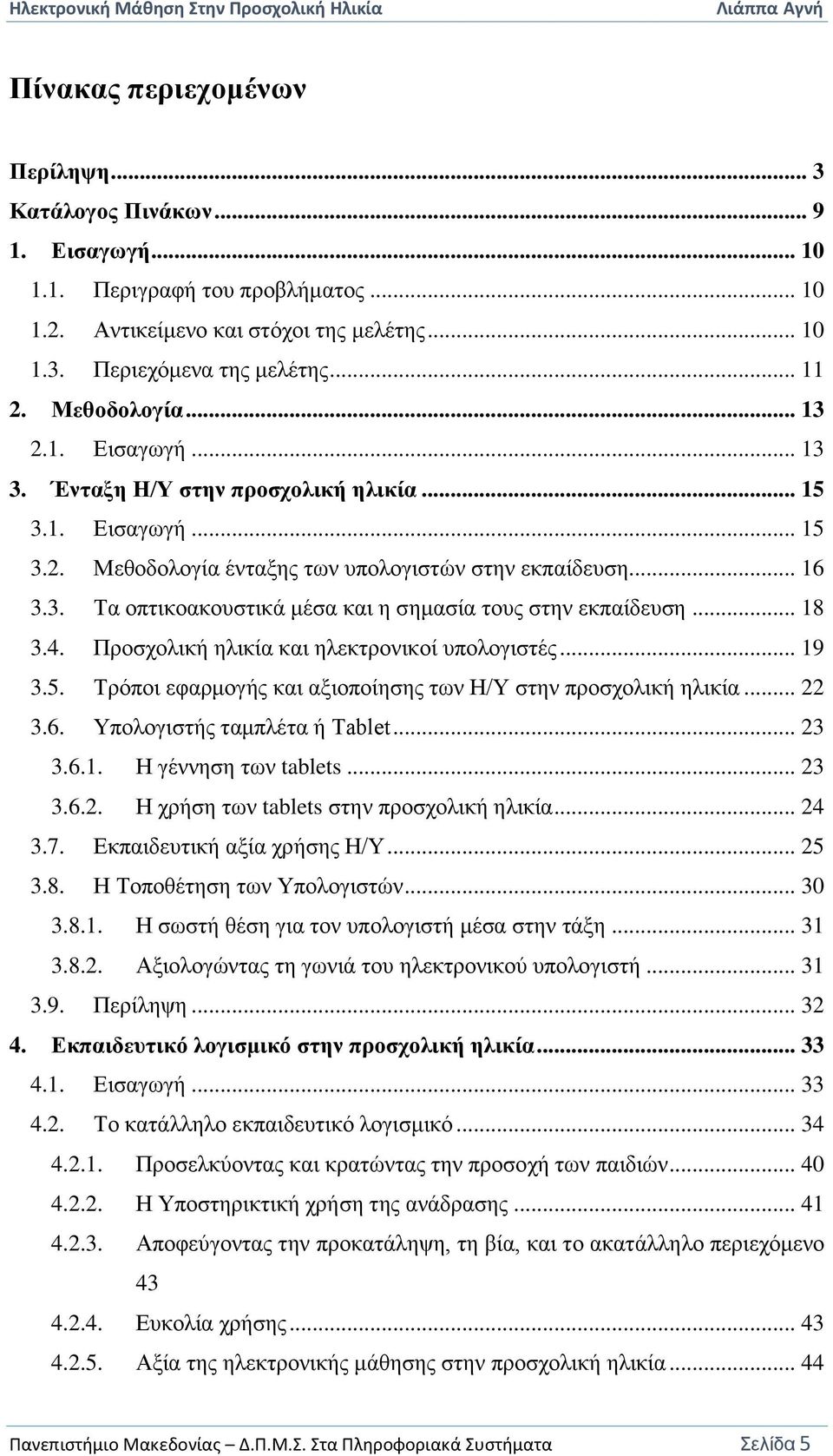 .. 18 3.4. Προσχολική ηλικία και ηλεκτρονικοί υπολογιστές... 19 3.5. Τρόποι εφαρμογής και αξιοποίησης των Η/Υ στην προσχολική ηλικία... 22 3.6. Υπολογιστής ταμπλέτα ή Tablet... 23 3.6.1. Η γέννηση των tablets.