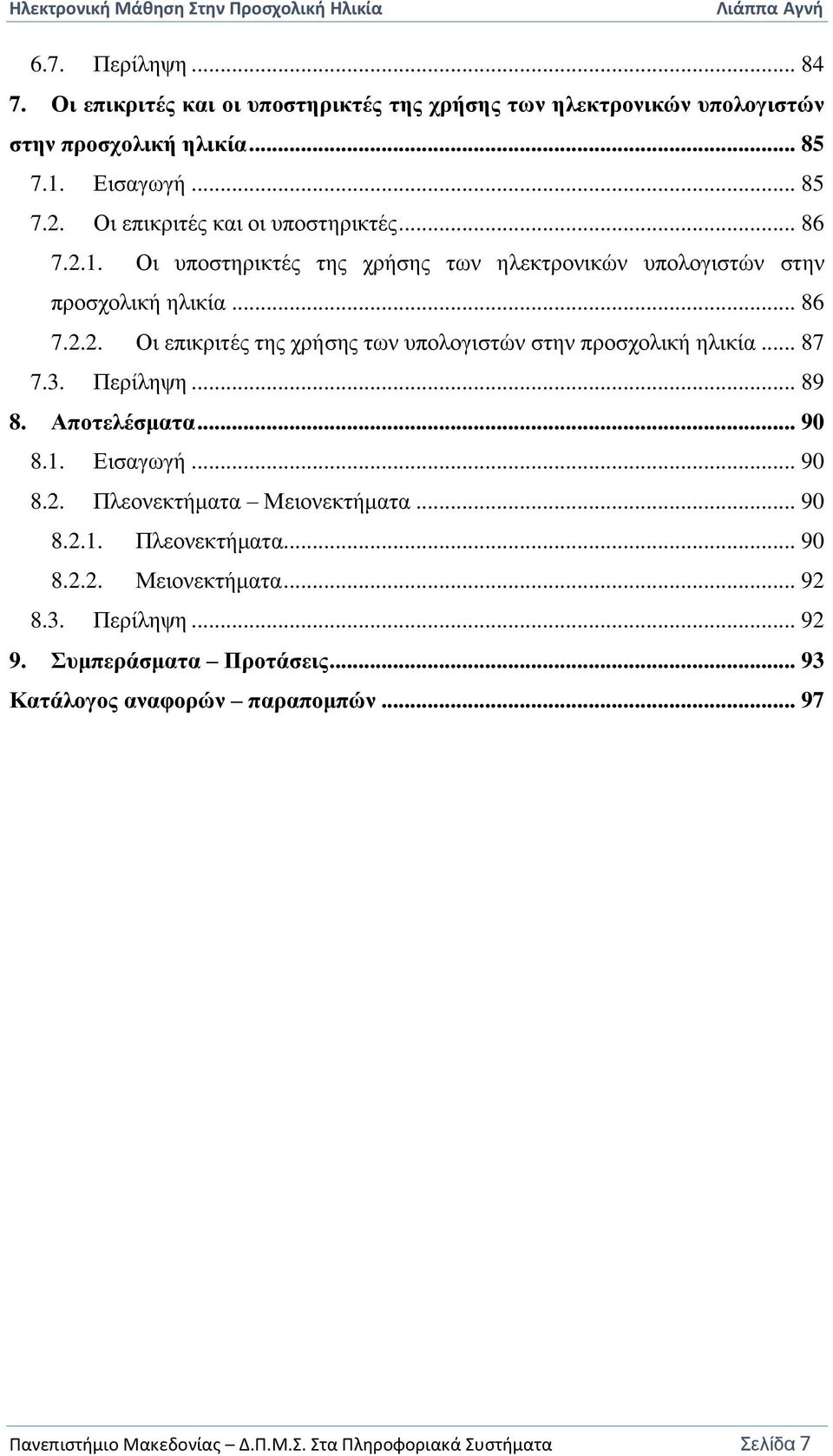 .. 87 7.3. Περίληψη... 89 8. Αποτελέσματα... 90 8.1. Εισαγωγή... 90 8.2. Πλεονεκτήματα Μειονεκτήματα... 90 8.2.1. Πλεονεκτήματα... 90 8.2.2. Μειονεκτήματα... 92 8.3. Περίληψη... 92 9.