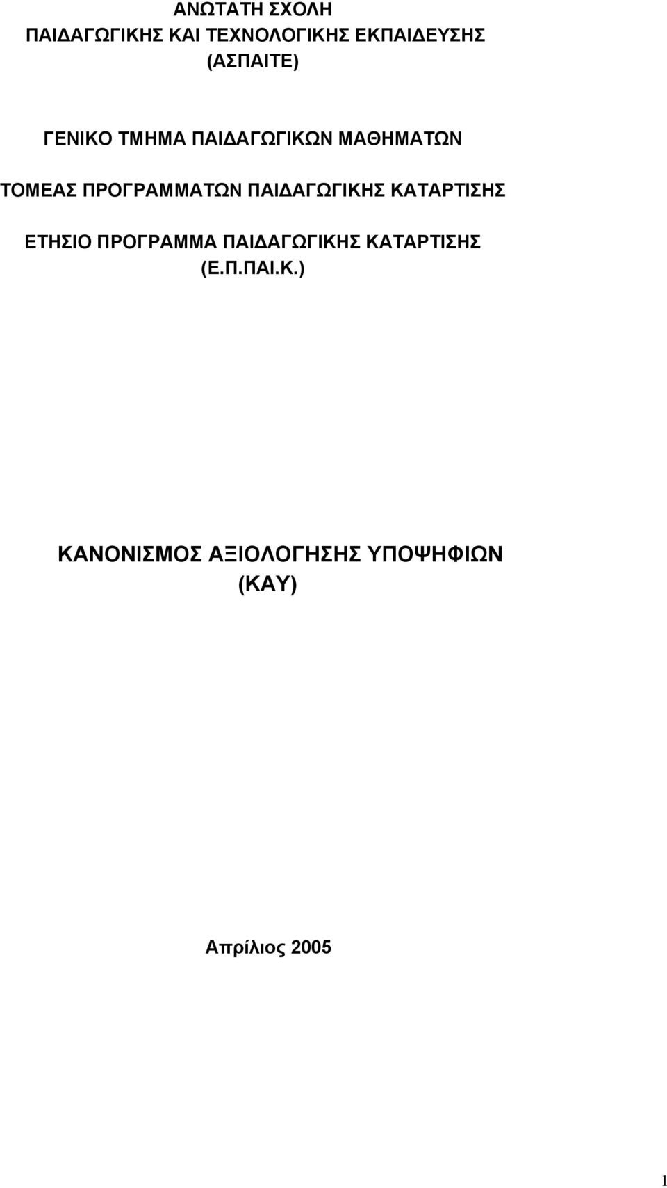 ΠΡΟΓΡΑΜΜΑΤΩΝ ΠΑΙ ΑΓΩΓΙΚΗΣ ΚΑΤΑΡΤΙΣΗΣ ΕΤΗΣΙΟ ΠΡΟΓΡΑΜΜΑ ΠΑΙ