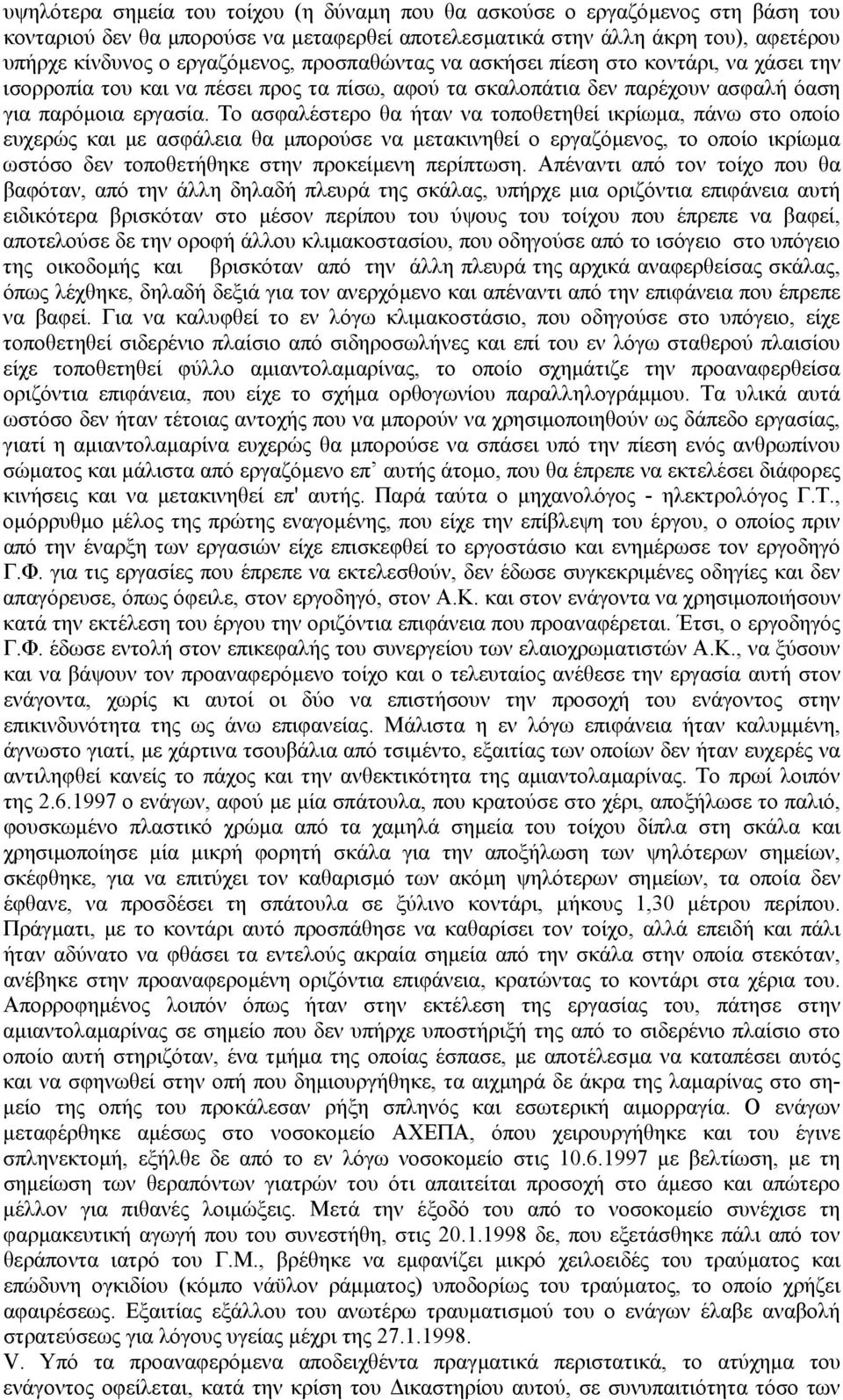 Το ασφαλέστερο θα ήταν να τοποθετηθεί ικρίωµα, πάνω στο οποίο ευχερώς και µε ασφάλεια θα µπορούσε να µετακινηθεί ο εργαζόµενος, το οποίο ικρίωµα ωστόσο δεν τοποθετήθηκε στην προκείµενη περίπτωση.