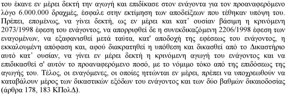 ταύτα, κατ' αποδοχή της εφέσεως του ενάγοντος, η εκκαλουµένη απόφαση και, αφού διακρατηθεί η υπόθεση και δικασθεί από το ικαστήριο αυτό κατ ουσίαν, να γίνει εν µέρει δεκτή η κρινόµενη αγωγή του