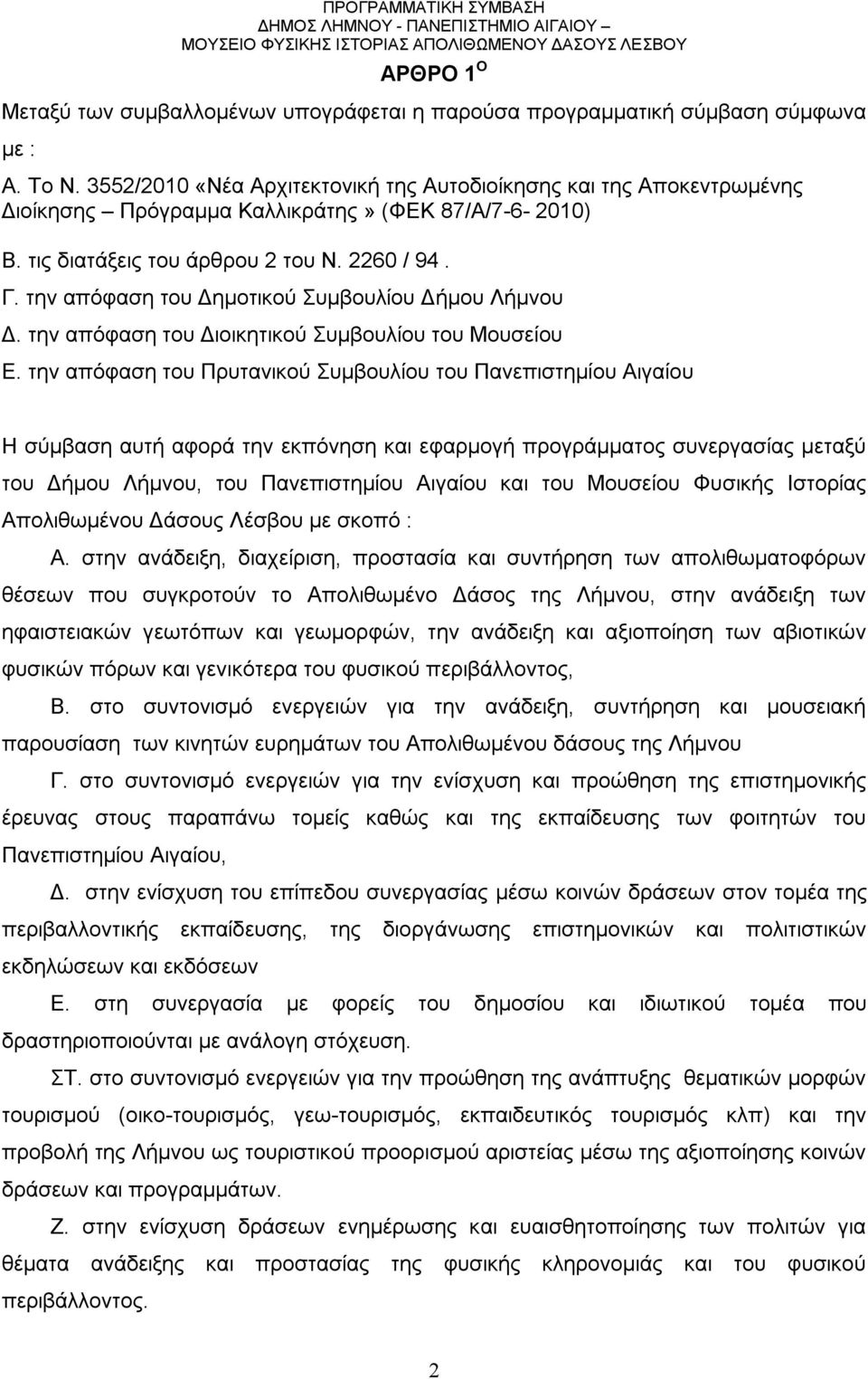 την απόφαση του Δημοτικού Συμβουλίου Δήμου Λήμνου Δ. την απόφαση του Διοικητικού Συμβουλίου του Μουσείου Ε.