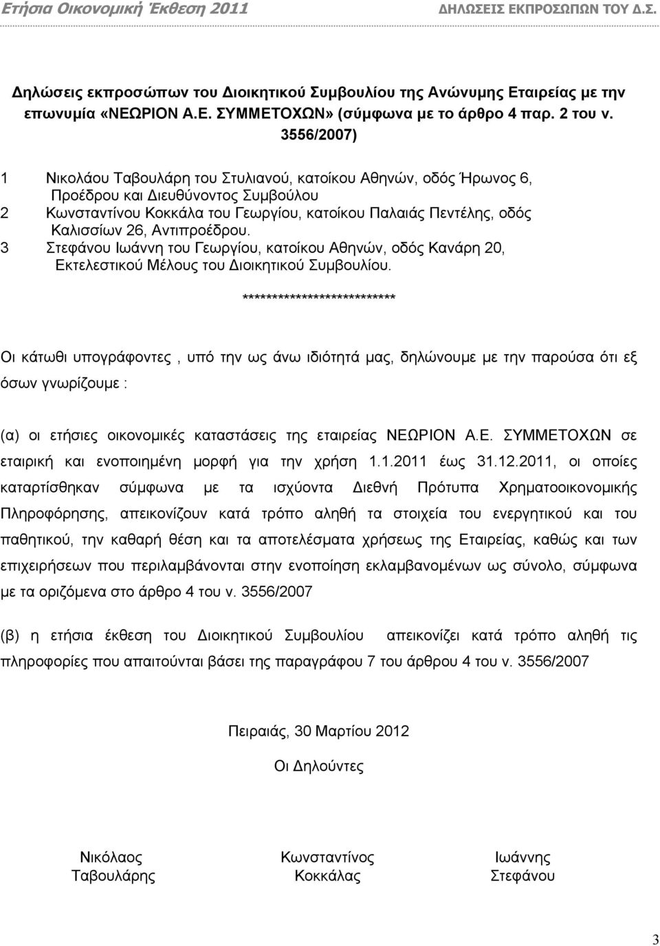 Αντιπροέδρου. 3 Στεφάνου Ιωάννη του Γεωργίου, κατοίκου Αθηνών, οδός Κανάρη 20, Εκτελεστικού Μέλους του ιοικητικού Συµβουλίου.