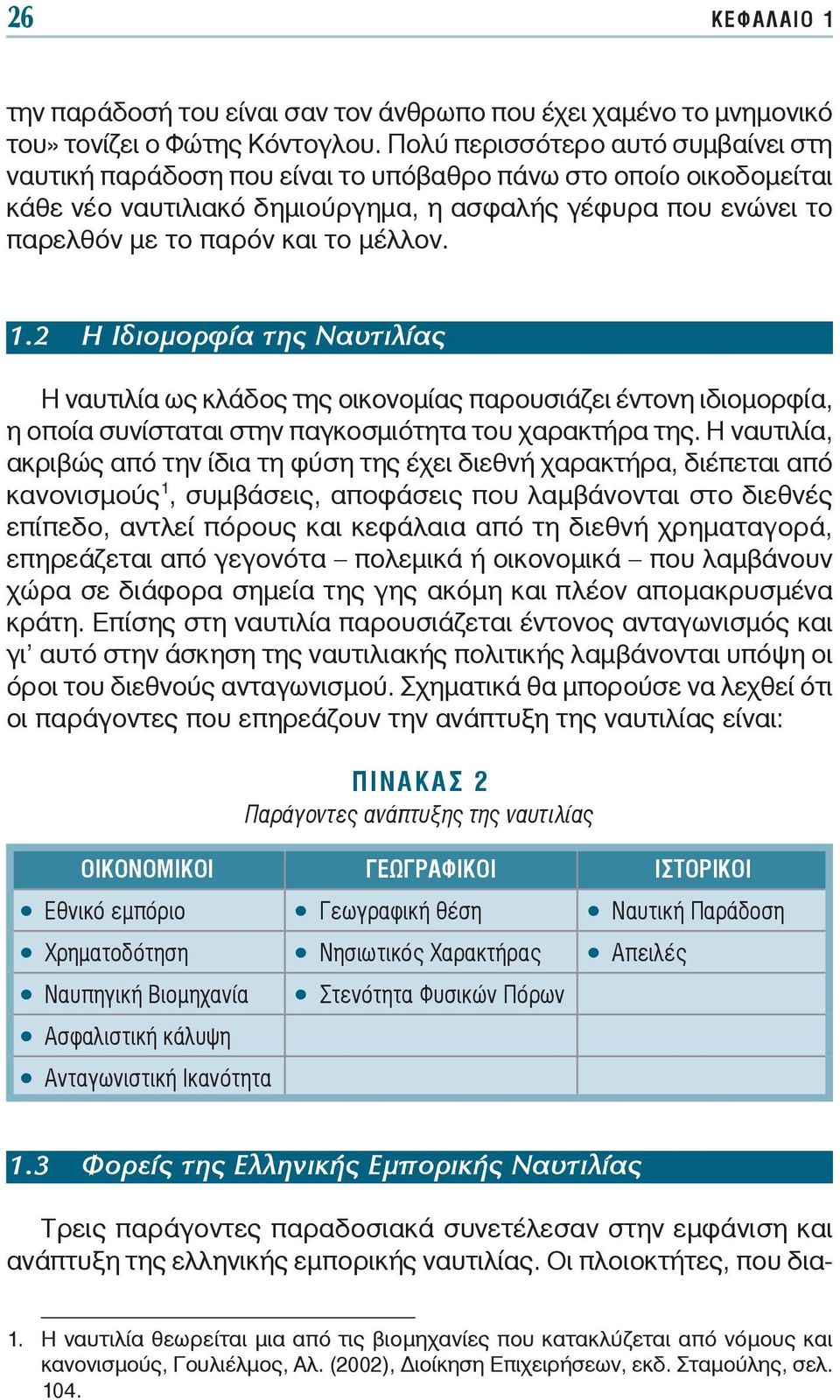 μέλλον. 1.2 Η Ιδιομορφία της Ναυτιλίας Η ναυτιλία ως κλάδος της οικονομίας παρουσιάζει έντονη ιδιομορφία, η οποία συνίσταται στην παγκοσμιότητα του χαρακτήρα της.