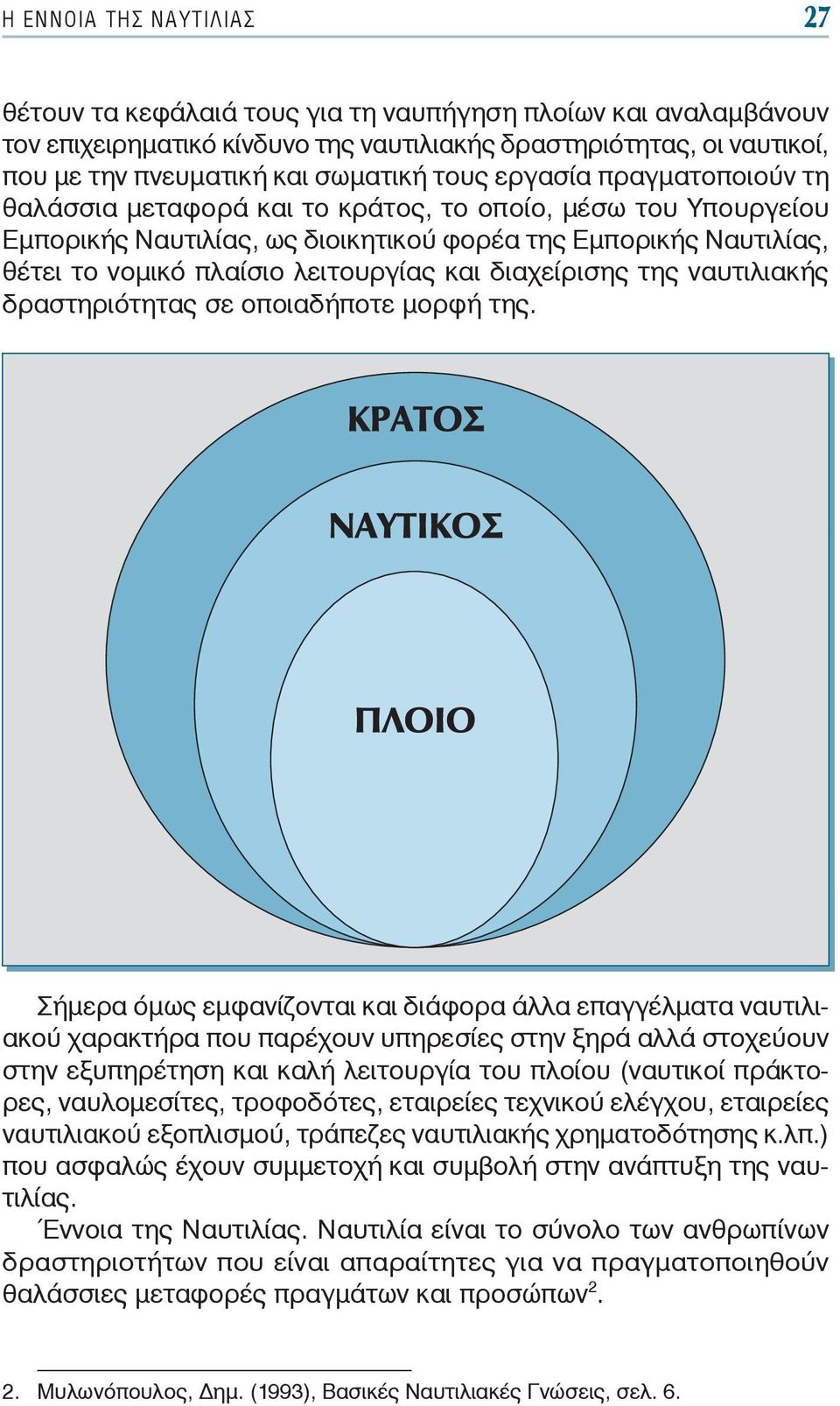 και διαχείρισης της ναυτιλιακής δραστηριότητας σε οποιαδήποτε μορφή της.