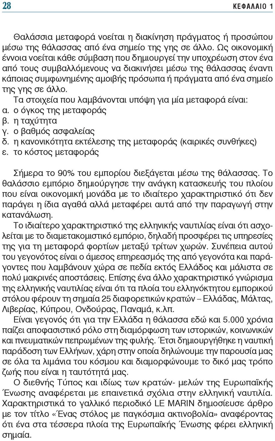 σημείο της γης σε άλλο. Τα στοιχεία που λαμβάνονται υπόψη για μία μεταφορά είναι: α. ο όγκος της μεταφοράς β. η ταχύτητα γ. ο βαθμός ασφαλείας δ.