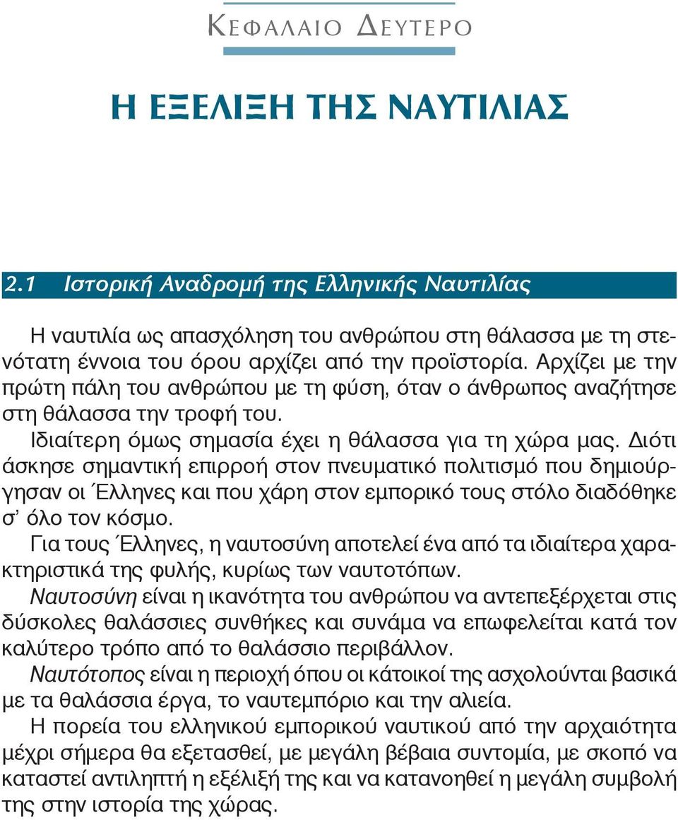 ιότι άσκησε σημαντική επιρροή στον πνευματικό πολιτισμό που δημιούργησαν οι Έλληνες και που χάρη στον εμπορικό τους στόλο διαδόθηκε σ όλο τον κόσμο.