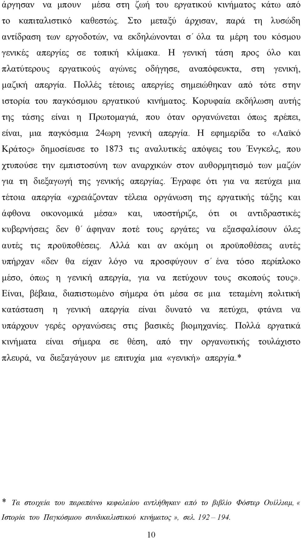 Η γενική τάση προς όλο και πλατύτερους εργατικούς αγώνες οδήγησε, αναπόφευκτα, στη γενική, μαζική απεργία. Πολλές τέτοιες απεργίες σημειώθηκαν από τότε στην ιστορία του παγκόσμιου εργατικού κινήματος.