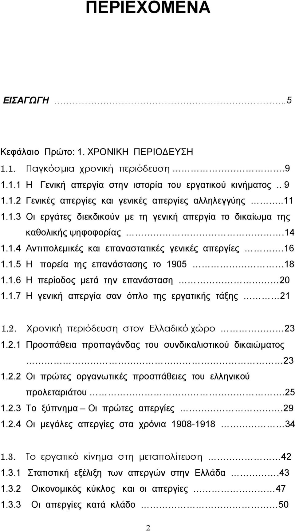 1.7 Η γενική απεργία σαν όπλο της εργατικής τάξης 21 1.2. Χρονική περιόδευση στον Ελλαδικό χώρο 23 1.2.1 Προσπάθεια προπαγάνδας του συνδικαλιστικού δικαιώματος 23 1.2.2 Οι πρώτες οργανωτικές προσπάθειες του ελληνικού προλεταριάτου.