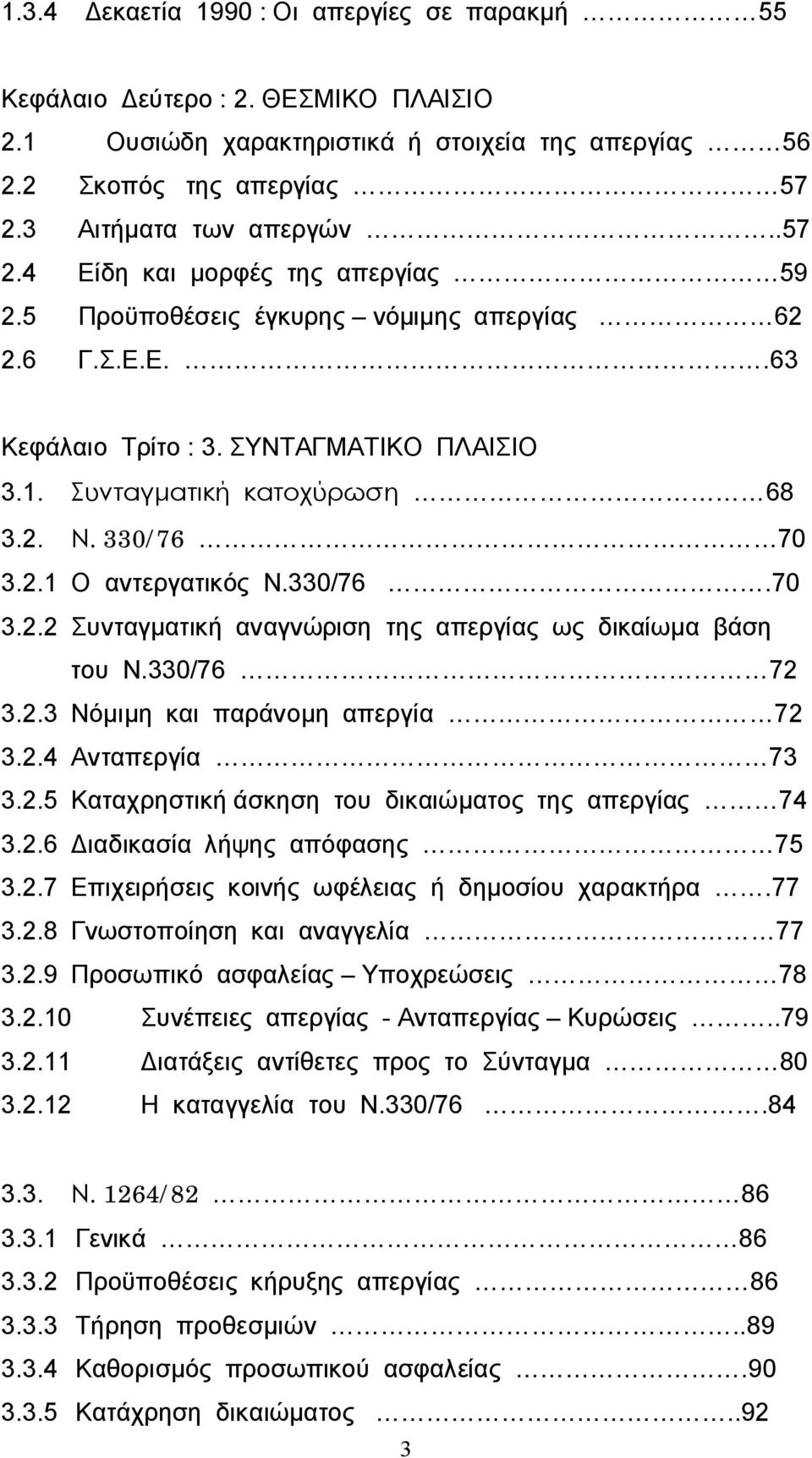 2. Ν. 330/76 70 3.2.1 Ο αντεργατικός Ν.330/76.70 3.2.2 Συνταγματική αναγνώριση της απεργίας ως δικαίωμα βάση του Ν.330/76 72 3.2.3 Νόμιμη και παράνομη απεργία 72 3.2.4 Ανταπεργία 73 3.2.5 Καταχρηστική άσκηση του δικαιώματος της απεργίας 74 3.