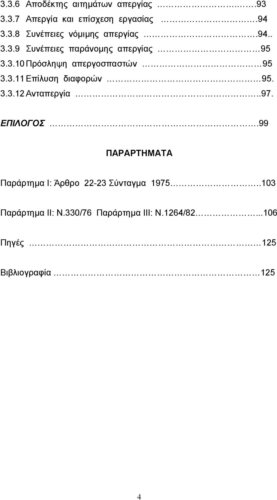 3.3.12 Ανταπεργία..97. ΕΠΙΛΟΓΟΣ.99 ΠΑΡΑΡΤΗΜΑΤA Παράρτημα Ι: Άρθρο 22-23 Σύνταγμα 1975.