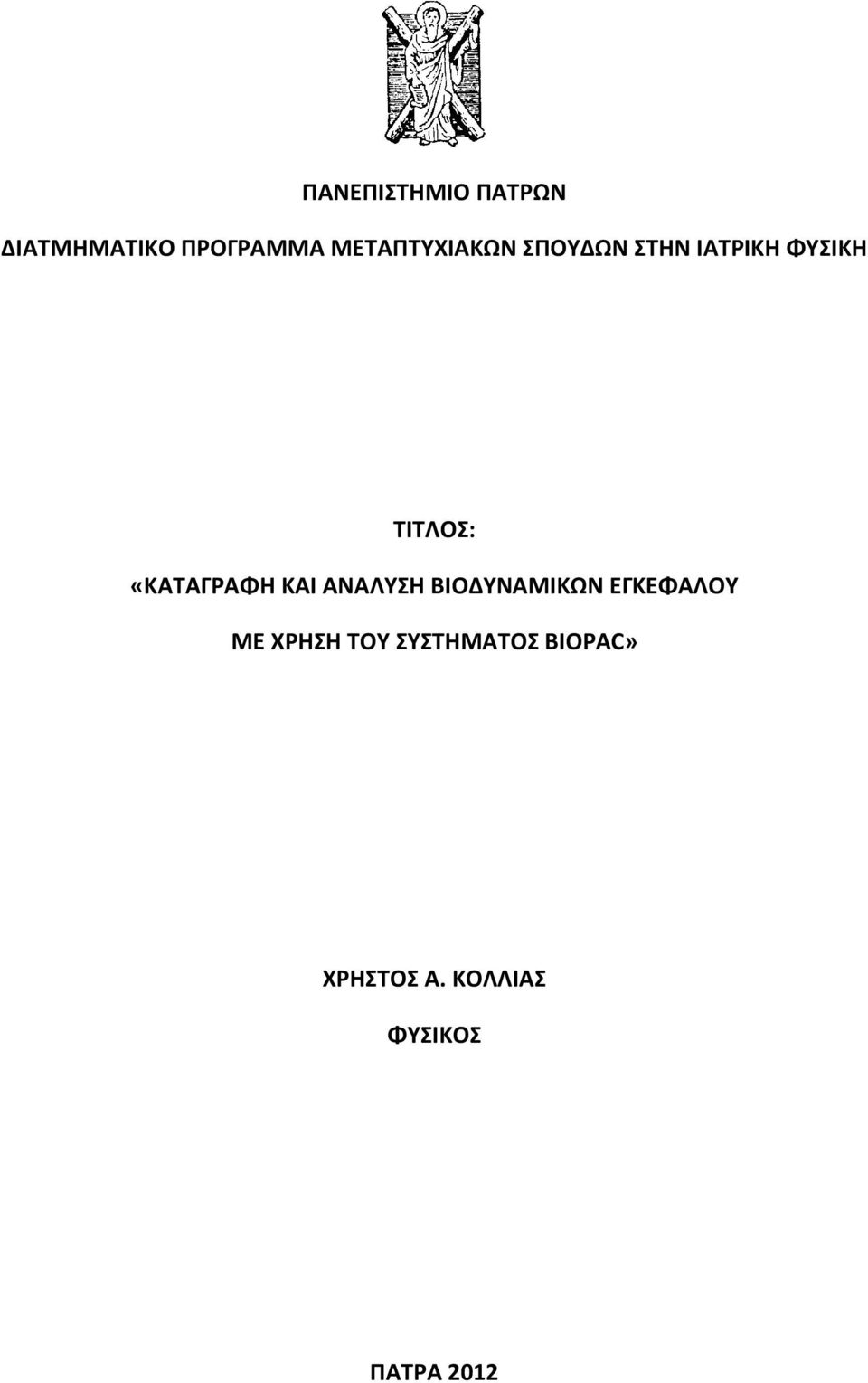 «ΚΑΤΑΓΡΑΦΗ ΚΑΙ ΑΝΑΛΥΣΗ ΒΙΟΔΥΝΑΜΙΚΩΝ ΕΓΚΕΦΑΛΟΥ ΜΕ