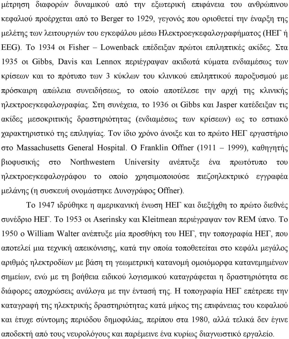 Στα 1935 οι Gibbs, Davis και Lennox περιέγραψαν ακιδωτά κύµατα ενδιαµέσως των κρίσεων και το πρότυπο των 3 κύκλων του κλινικού επιληπτικού παροξυσµού µε πρόσκαιρη απώλεια συνειδήσεως, το οποίο