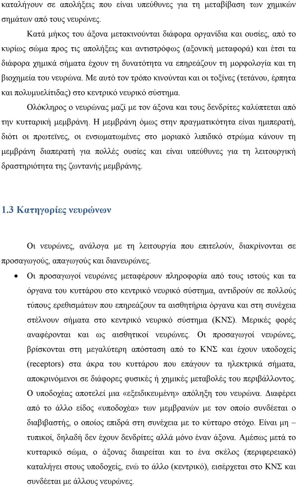 επηρεάζουν τη µορφολογία και τη βιοχηµεία του νευρώνα. Με αυτό τον τρόπο κινούνται και οι τοξίνες (τετάνου, έρπητα και πολυµυελίτιδας) στο κεντρικό νευρικό σύστηµα.