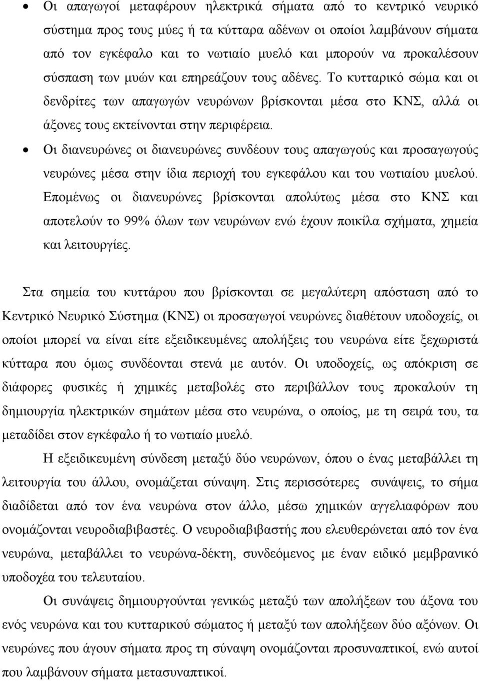 Οι διανευρώνες οι διανευρώνες συνδέουν τους απαγωγούς και προσαγωγούς νευρώνες µέσα στην ίδια περιοχή του εγκεφάλου και του νωτιαίου µυελού.