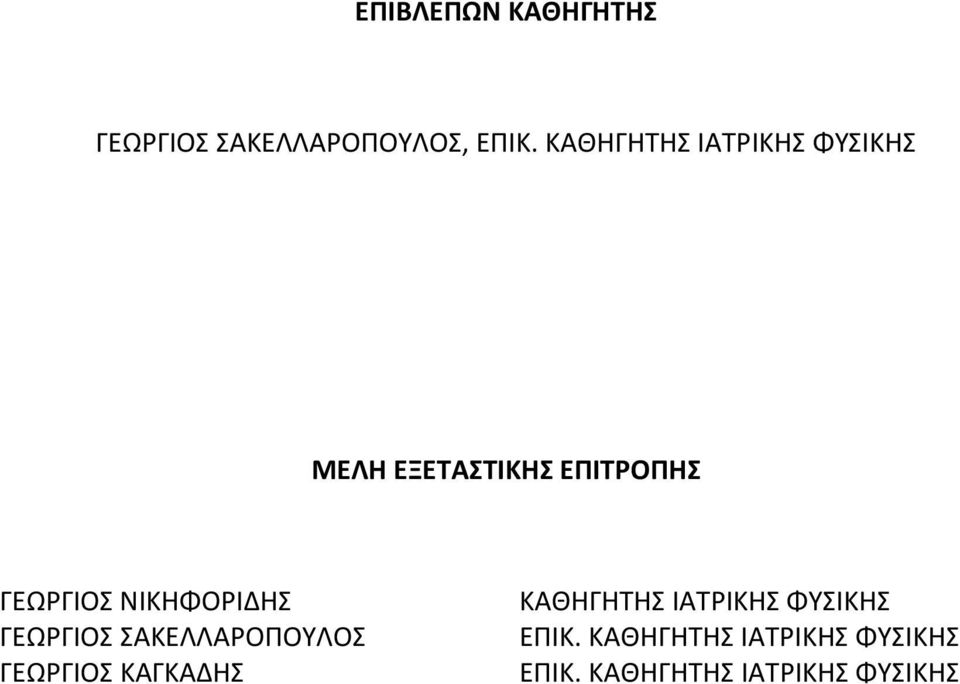 ΝΙΚΗΦΟΡΙΔΗΣ ΓΕΩΡΓΙΟΣ ΣΑΚΕΛΛΑΡΟΠΟΥΛΟΣ ΓΕΩΡΓΙΟΣ ΚΑΓΚΑΔΗΣ ΚΑΘΗΓΗΤΗΣ