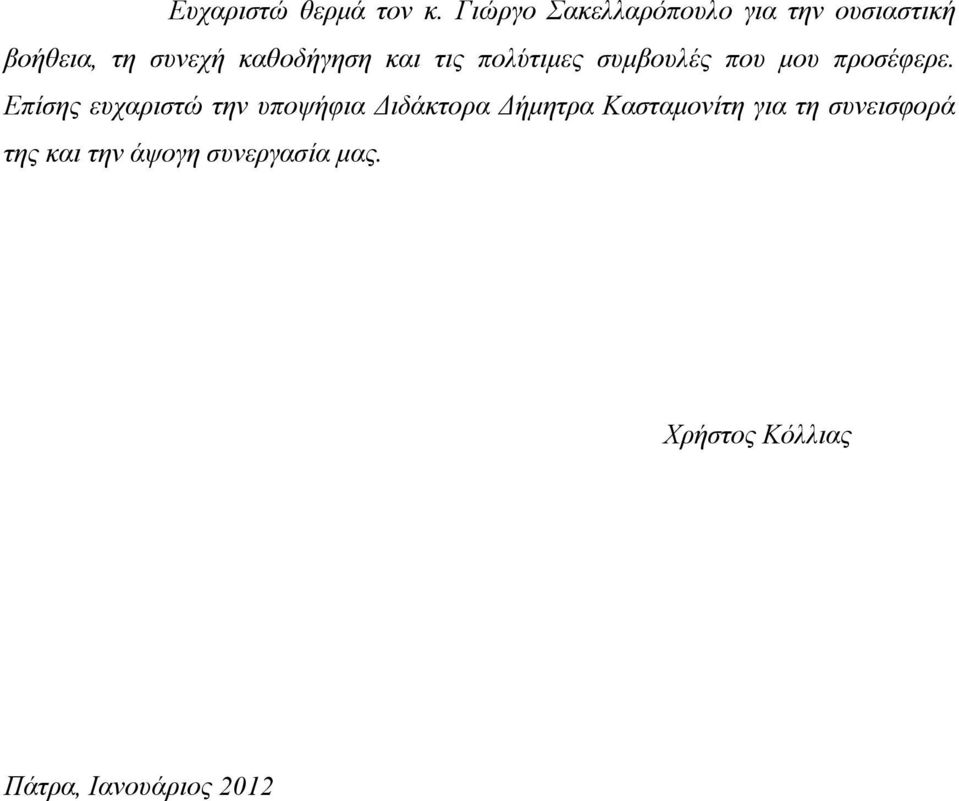 και τις πολύτιµες συµβουλές που µου προσέφερε.