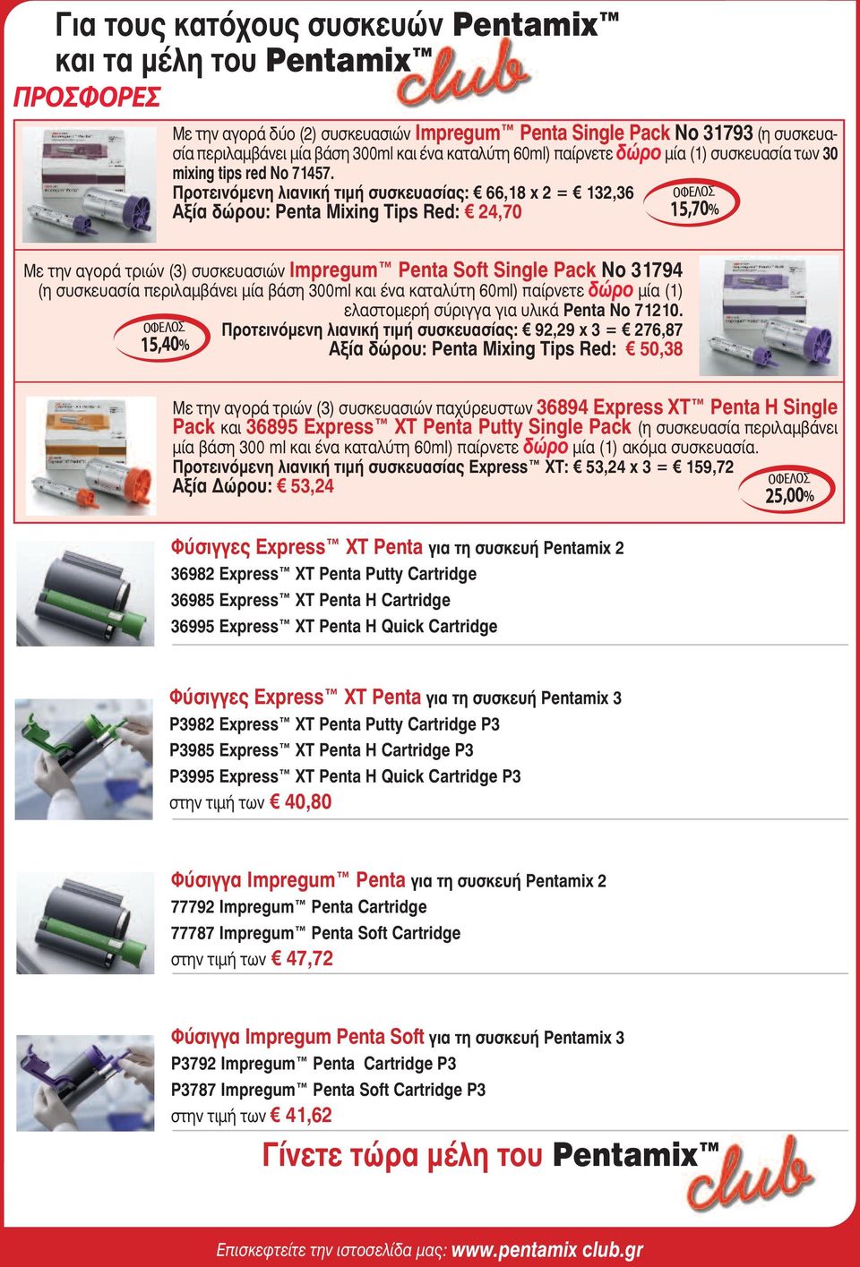 66,18 x 2 = 132,36 Αξία δώρου: Penta Mixing Tips Red: 24,70 Με την αγορά τριών (3) συσκευασιών Impregum Penta Soft Single Pack No 31794 (η συσκευασία περιλαµβάνει µία βάση 300ml και ένα καταλύτη