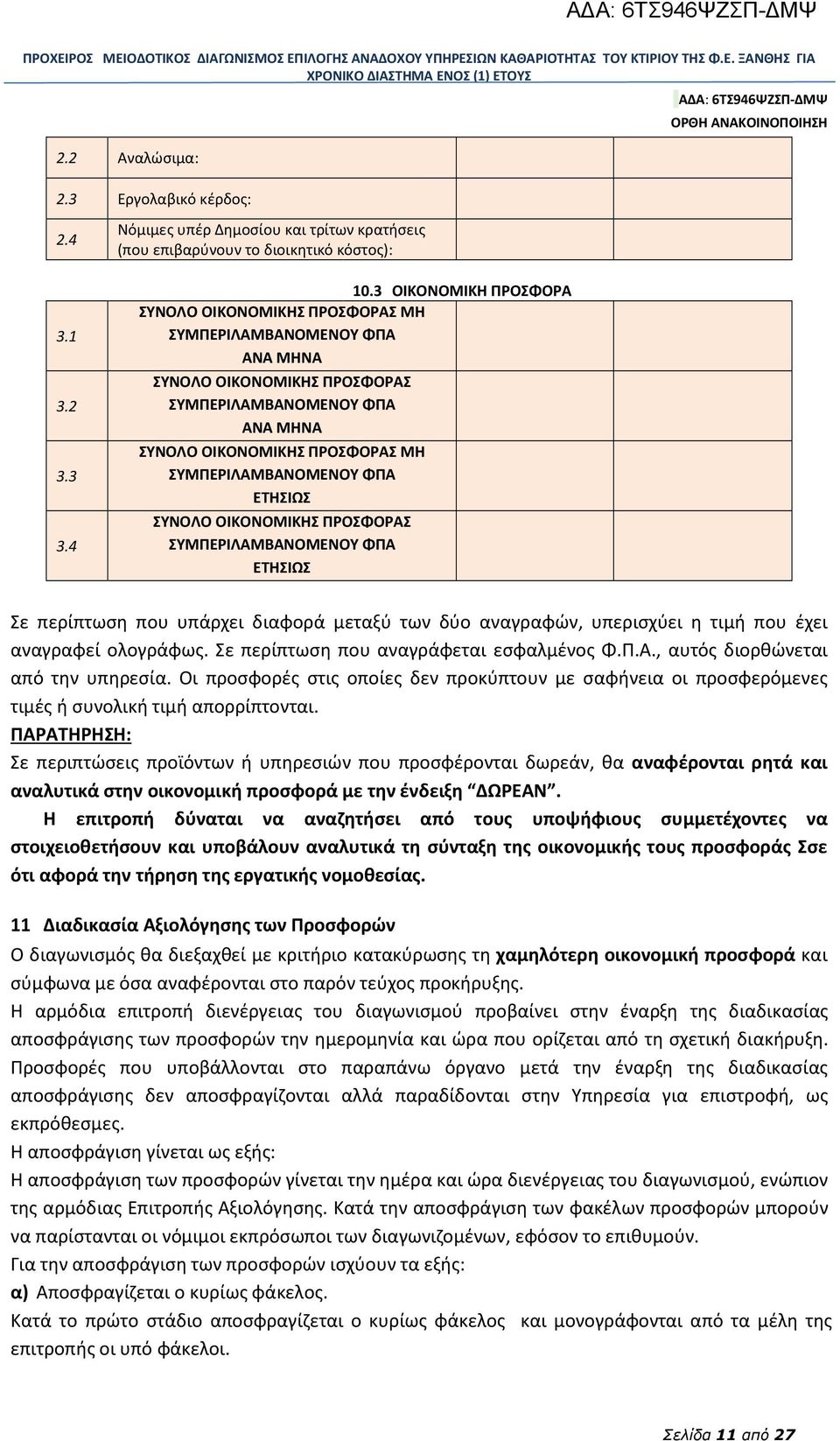 ΣΥΜΠΕΡΙΛΑΜΒΑΝΟΜΕΝΟΥ ΦΠΑ ΕΤΗΣΙΩΣ ΣΥΝΟΛΟ ΟΙΚΟΝΟΜΙΚΗΣ ΠΡΟΣΦΟΡΑΣ ΣΥΜΠΕΡΙΛΑΜΒΑΝΟΜΕΝΟΥ ΦΠΑ ΕΤΗΣΙΩΣ Σε περίπτωση που υπάρχει διαφορά μεταξύ των δύο αναγραφών, υπερισχύει η τιμή που έχει αναγραφεί ολογράφως.