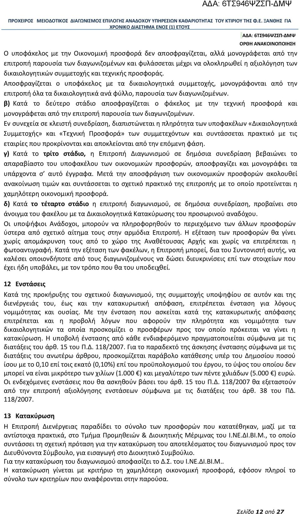 β) Κατά το δεύτερο στάδιο αποσφραγίζεται ο φάκελος με την τεχνική προσφορά και μονογράφεται από την επιτροπή παρουσία των διαγωνιζομένων.