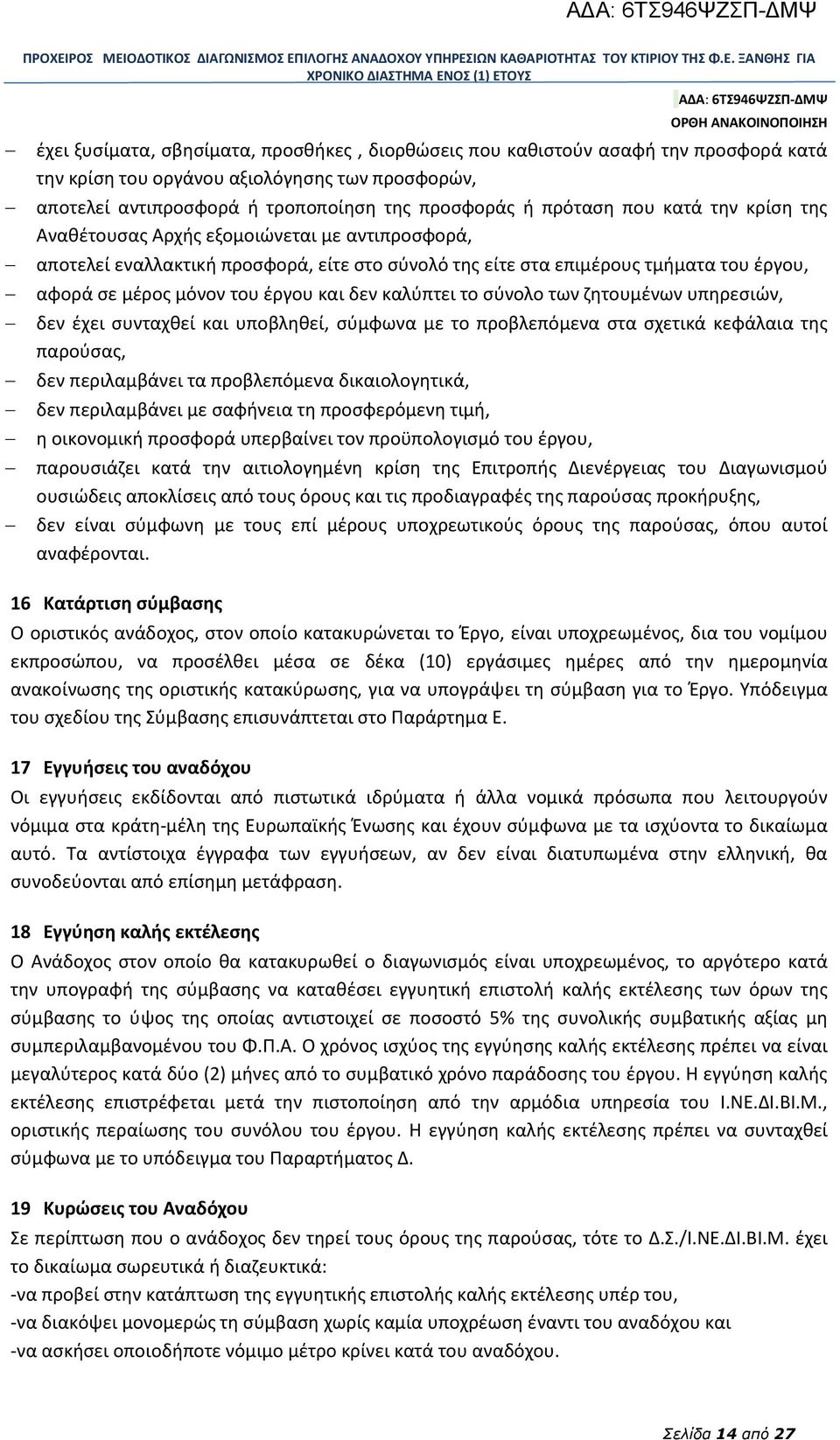 καλύπτει το σύνολο των ζητουμένων υπηρεσιών, δεν έχει συνταχθεί και υποβληθεί, σύμφωνα με το προβλεπόμενα στα σχετικά κεφάλαια της παρούσας, δεν περιλαμβάνει τα προβλεπόμενα δικαιολογητικά, δεν