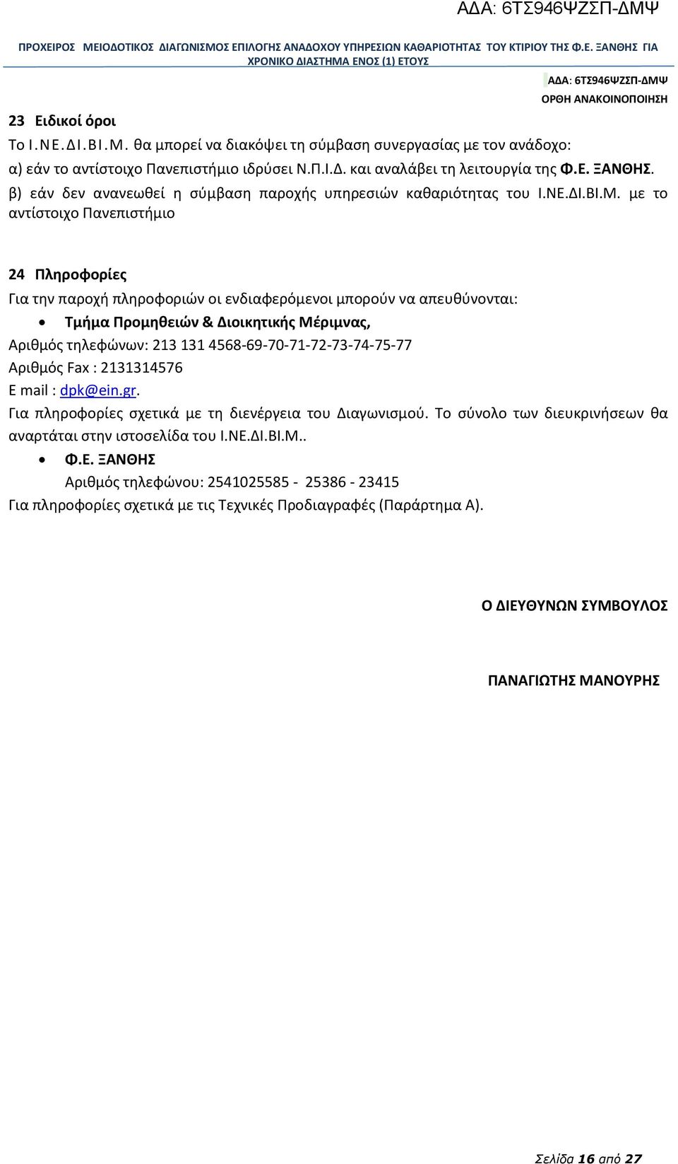 με το αντίστοιχο Πανεπιστήμιο 24 Πληροφορίες Για την παροχή πληροφοριών οι ενδιαφερόμενοι μπορούν να απευθύνονται: Τμήμα Προμηθειών & Διοικητικής Μέριμνας, Αριθμός τηλεφώνων: 213 131