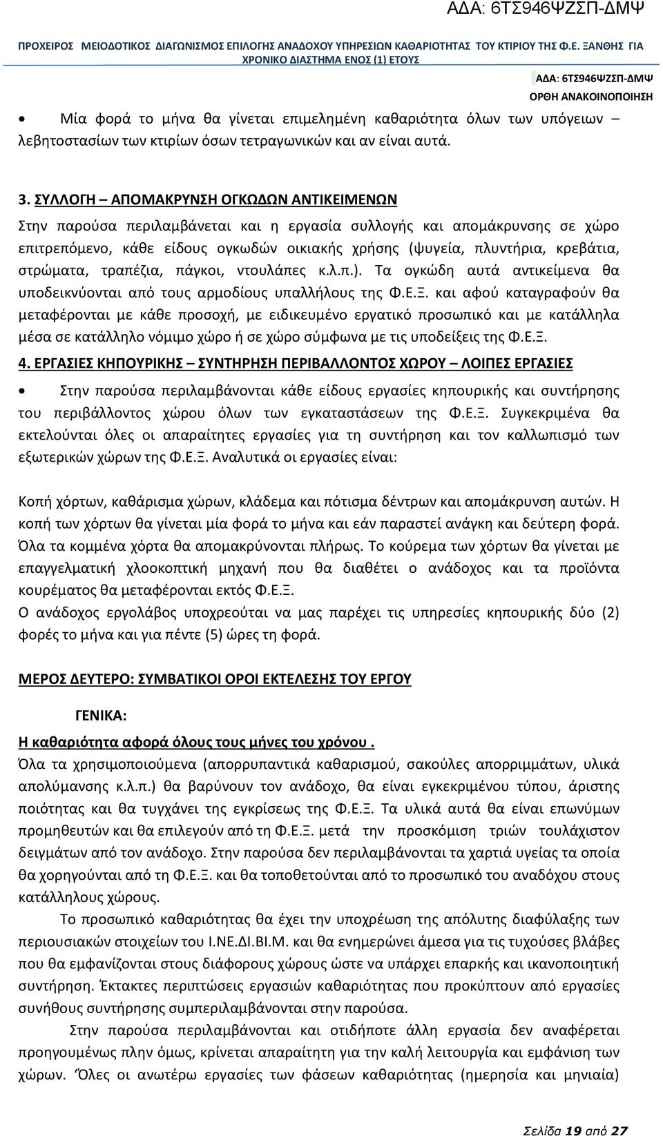 στρώματα, τραπέζια, πάγκοι, ντουλάπες κ.λ.π.). Τα ογκώδη αυτά αντικείμενα θα υποδεικνύονται από τους αρμοδίους υπαλλήλους της Φ.Ε.Ξ.