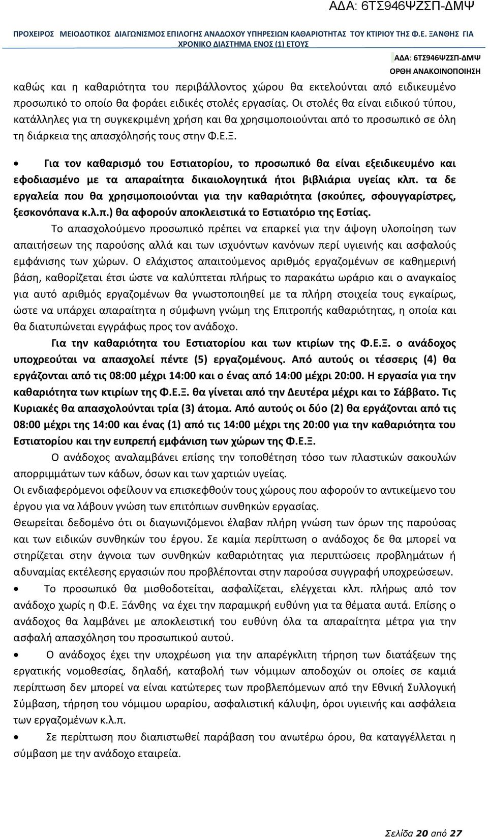 Για τον καθαρισμό του Εστιατορίου, το προσωπικό θα είναι εξειδικευμένο και εφοδιασμένο με τα απαραίτητα δικαιολογητικά ήτοι βιβλιάρια υγείας κλπ.